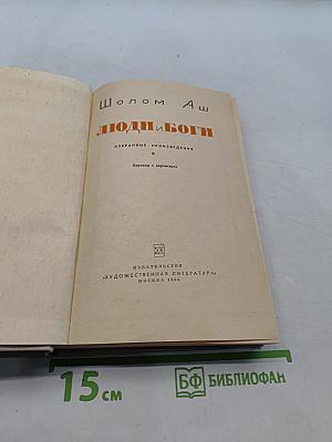 Люди и боги. Избранные произведения