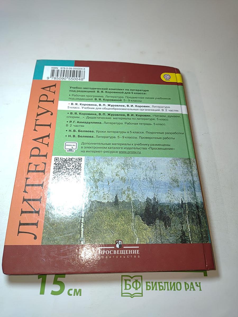 Литература. 5 класс. Часть 2