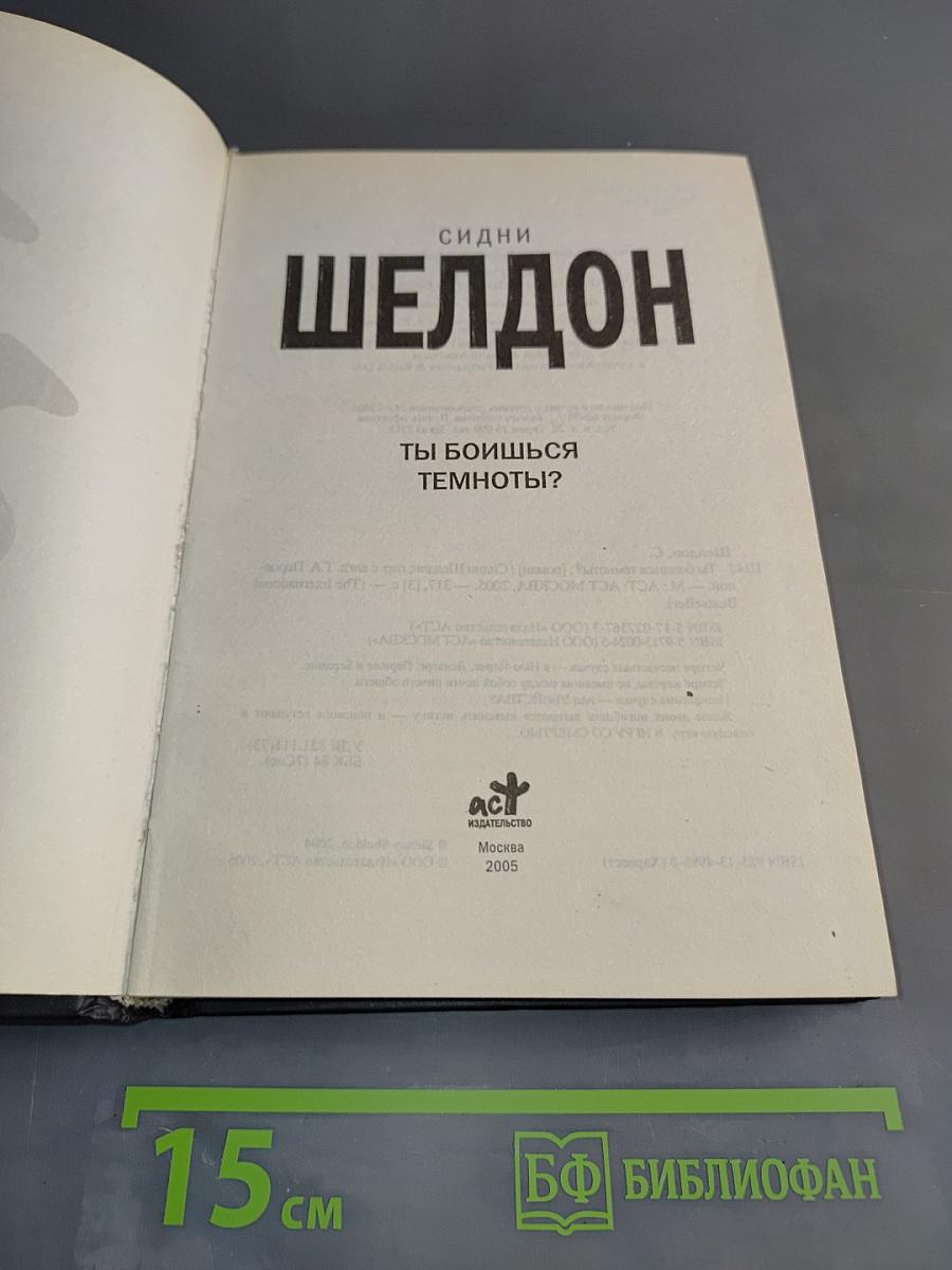 Ты боишься темноты?