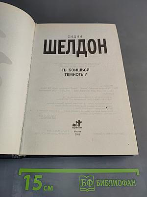 Ты боишься темноты?