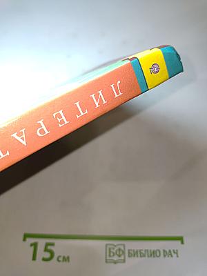 Литература. 5 класс. Часть 2