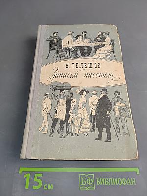 Записки писателя