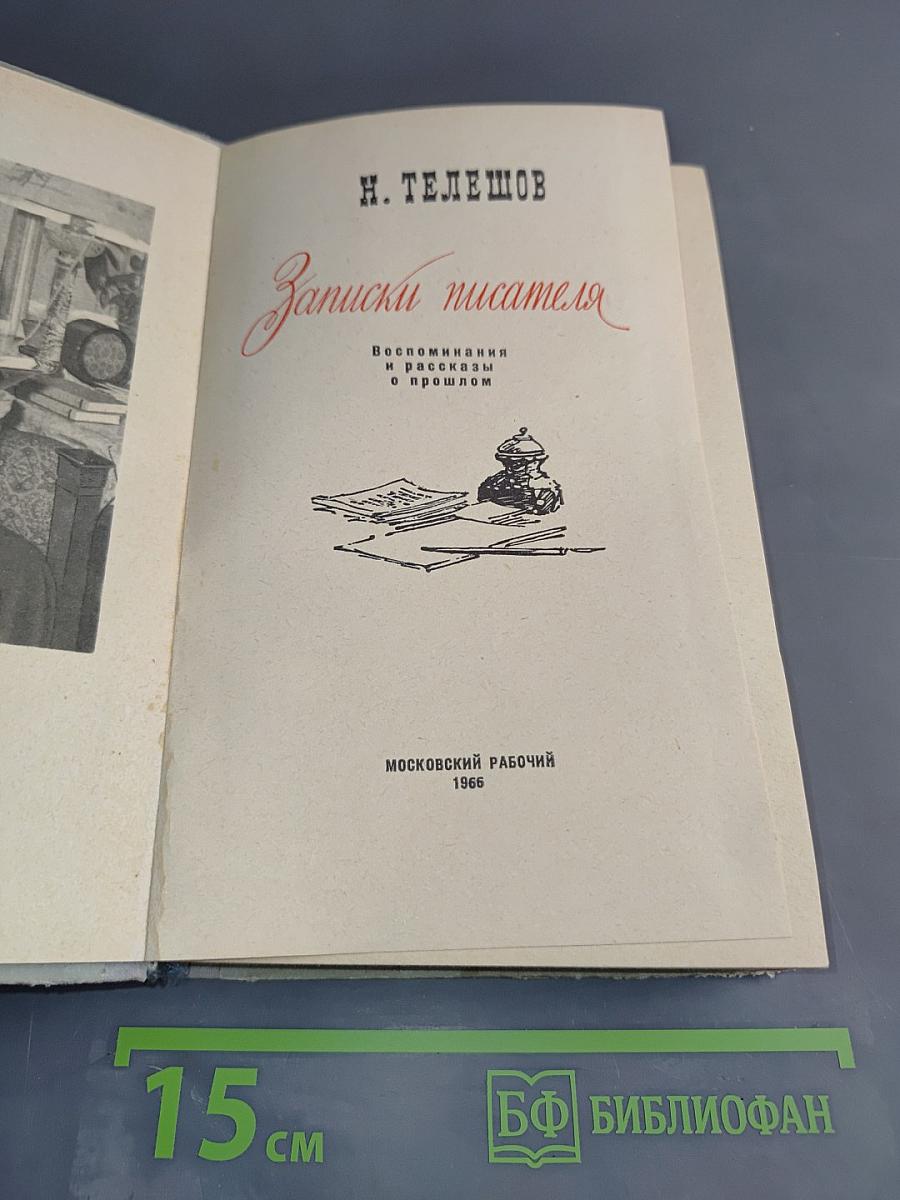 Записки писателя