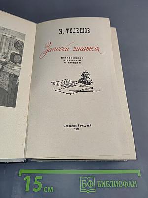 Записки писателя