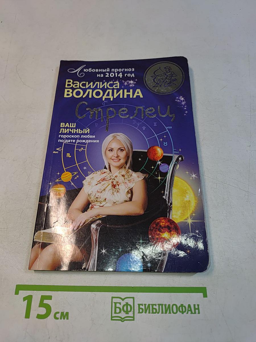 Стрелец. Любовный прогноз на 2014 год