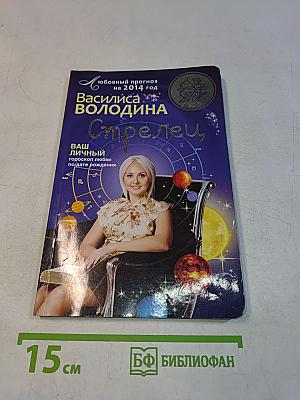 Стрелец. Любовный прогноз на 2014 год