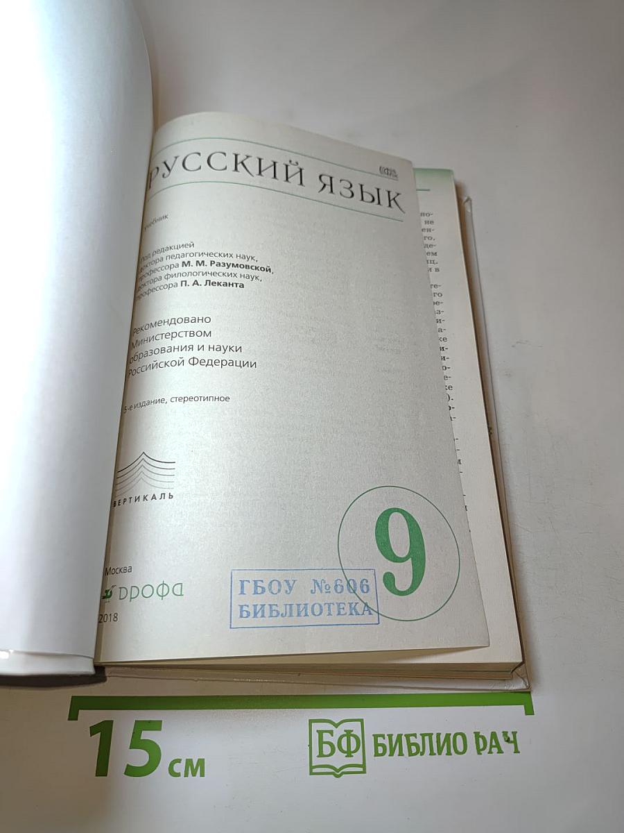 Русский язык, 9 класс