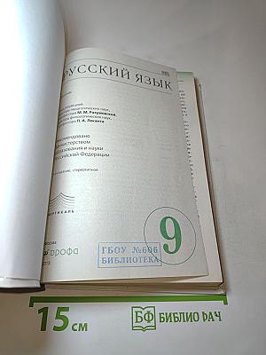 Русский язык, 9 класс
