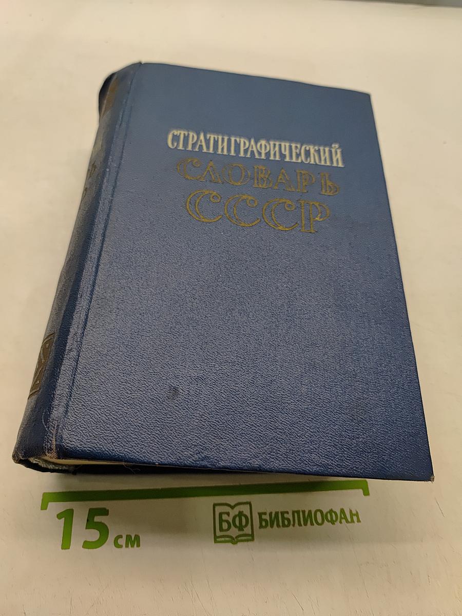Стратиграфический словарь СССР