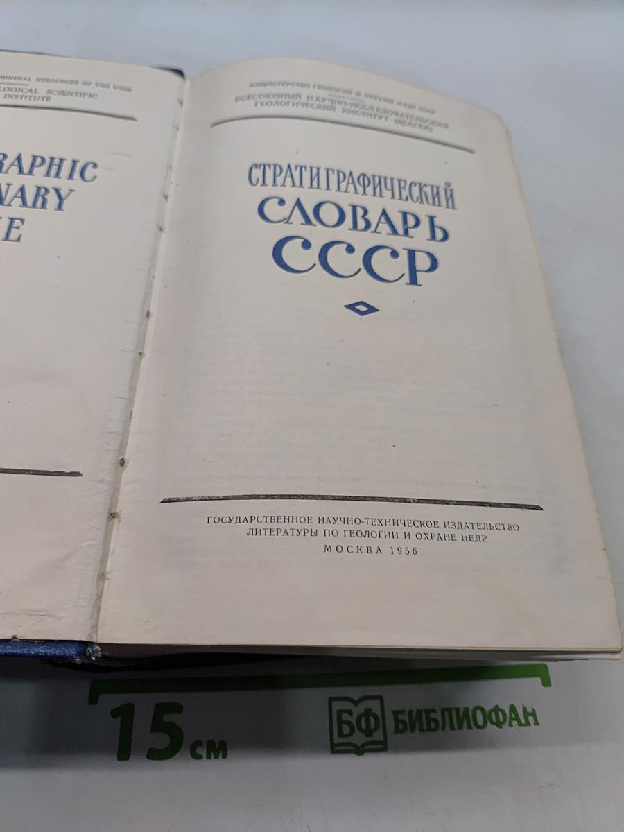 Стратиграфический словарь СССР