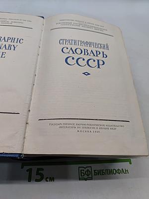 Стратиграфический словарь СССР