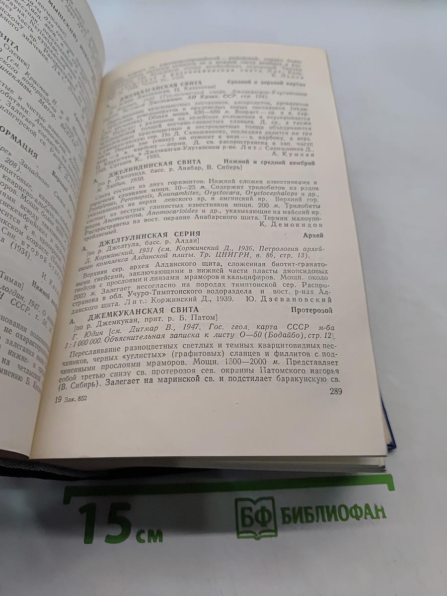 Стратиграфический словарь СССР