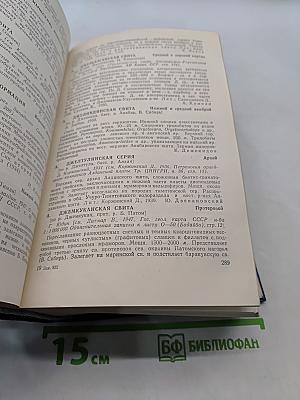 Стратиграфический словарь СССР