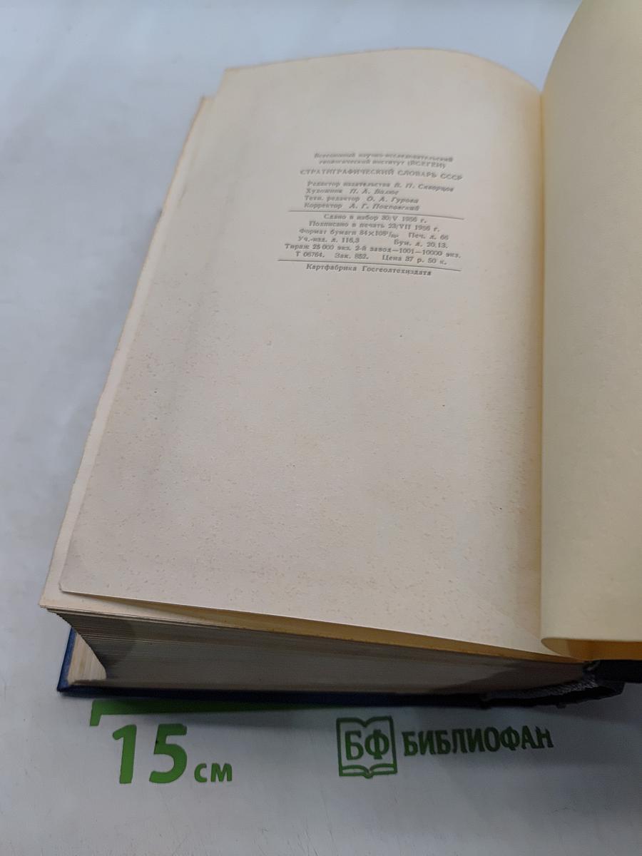Стратиграфический словарь СССР