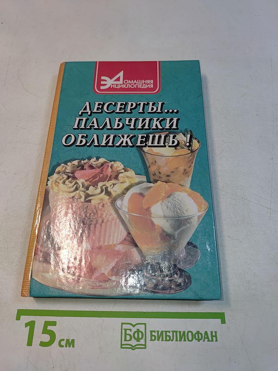 Десерты... Пальчики оближешь!