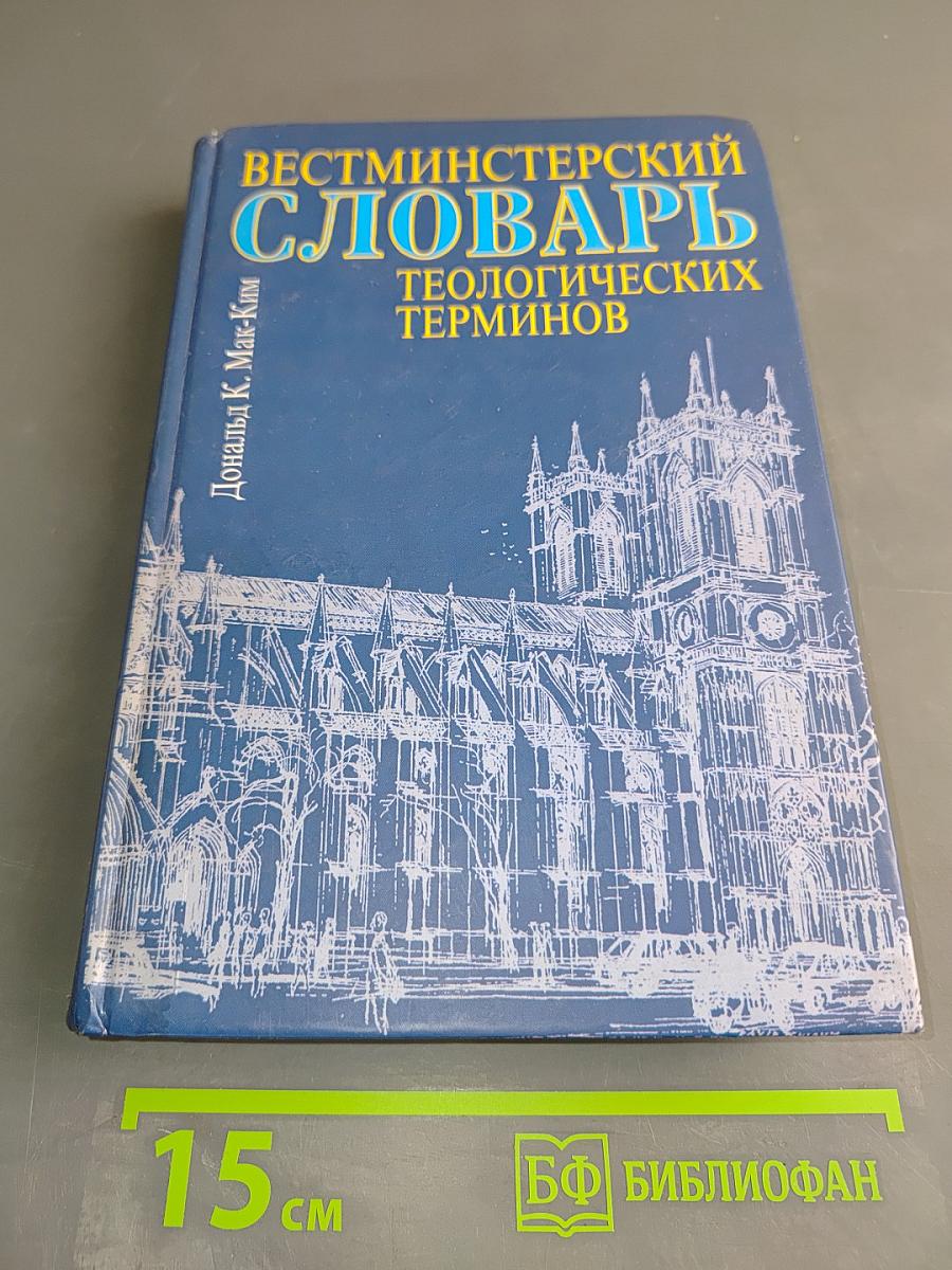 Вестминстерский словарь теологических терминов