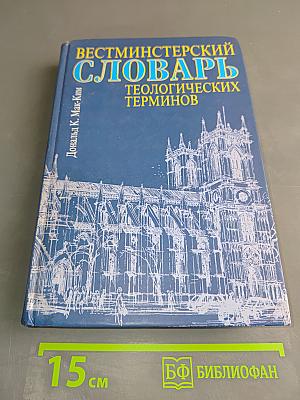 Вестминстерский словарь теологических терминов