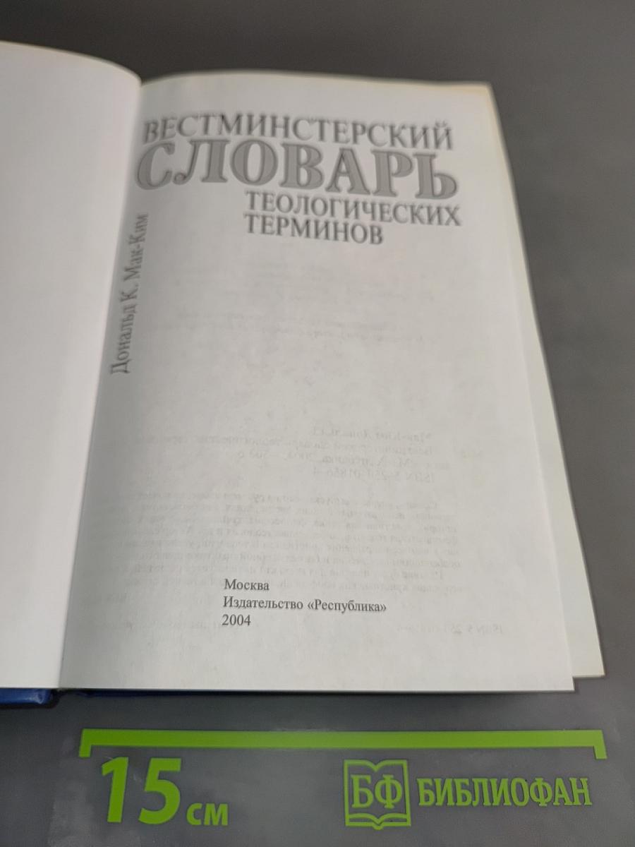 Вестминстерский словарь теологических терминов