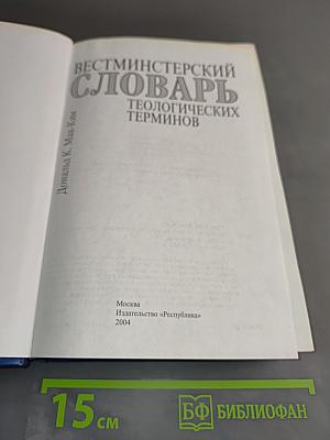Вестминстерский словарь теологических терминов