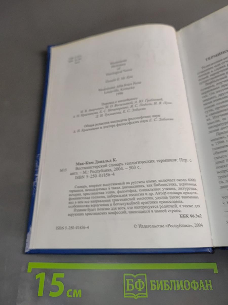 Вестминстерский словарь теологических терминов