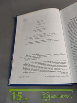 Вестминстерский словарь теологических терминов