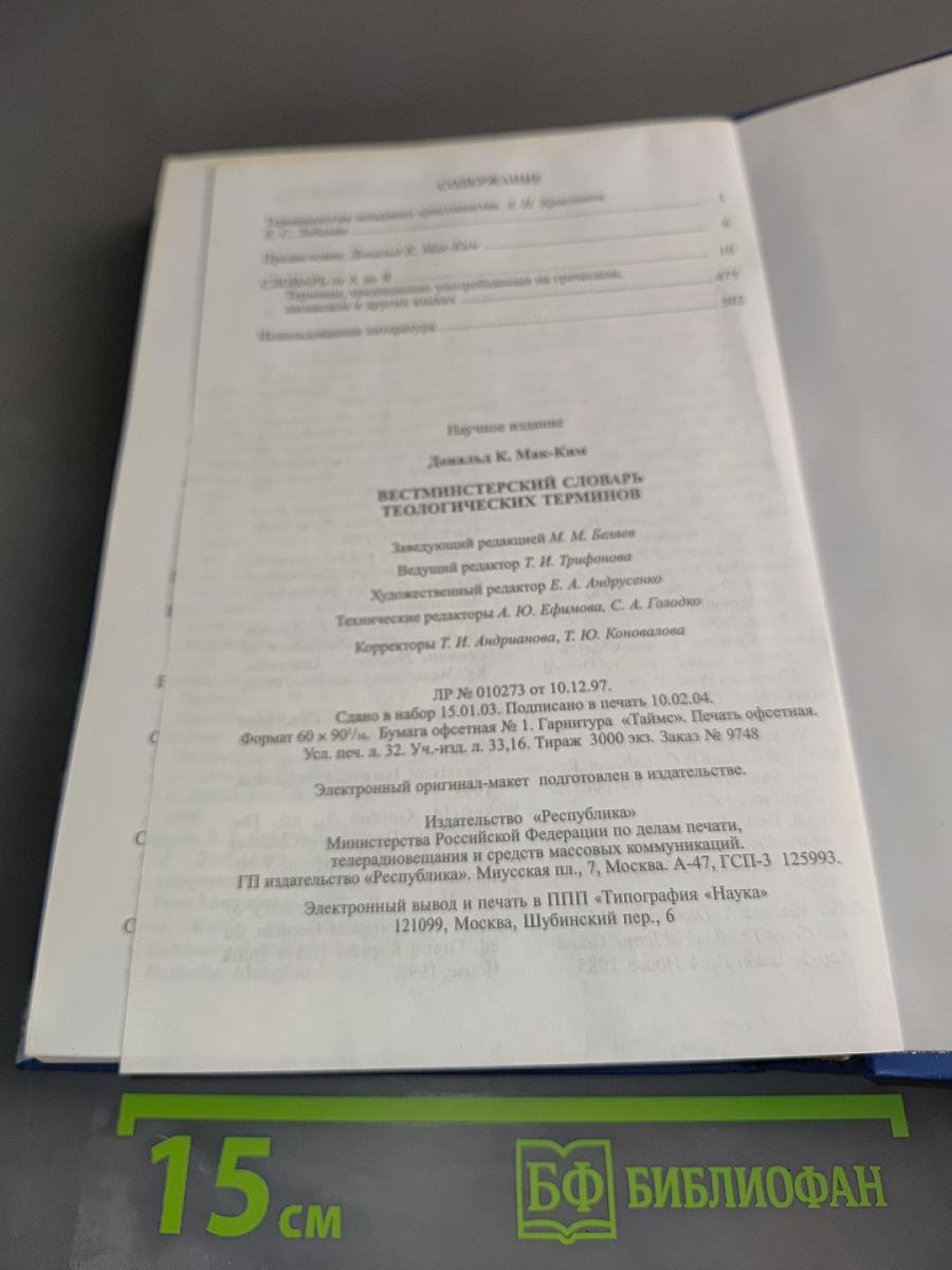 Вестминстерский словарь теологических терминов