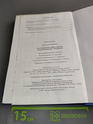 Вестминстерский словарь теологических терминов