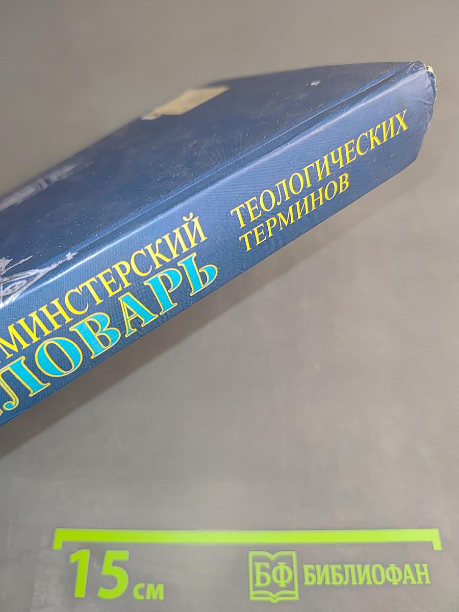 Вестминстерский словарь теологических терминов