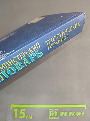 Вестминстерский словарь теологических терминов