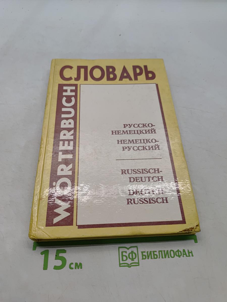 Русско-немецкий и немецко-русский словарь