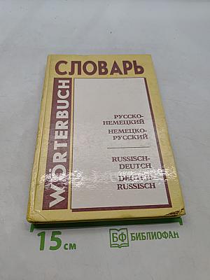 Русско-немецкий и немецко-русский словарь