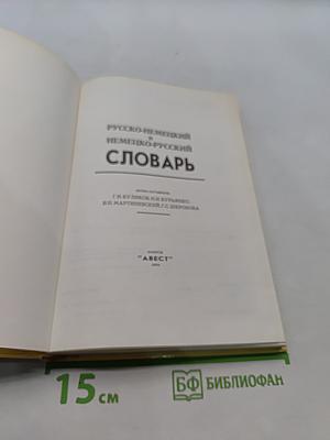 Русско-немецкий и немецко-русский словарь