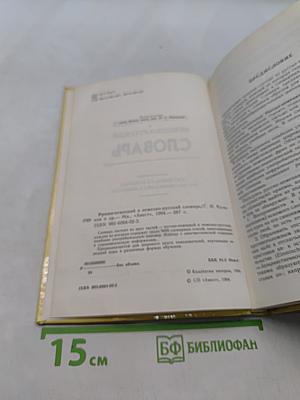 Русско-немецкий и немецко-русский словарь