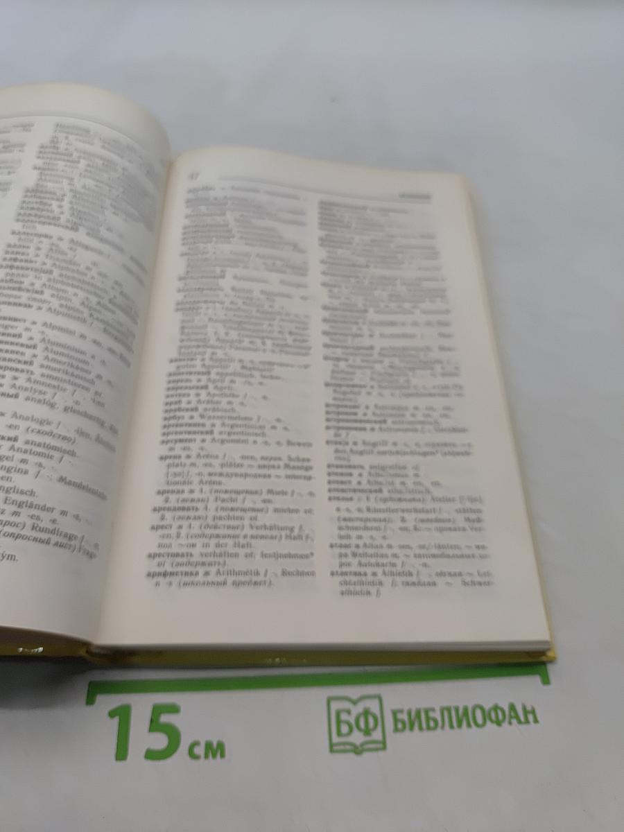 Русско-немецкий и немецко-русский словарь