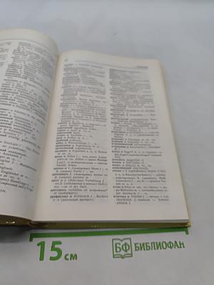Русско-немецкий и немецко-русский словарь