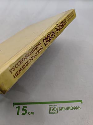 Русско-немецкий и немецко-русский словарь