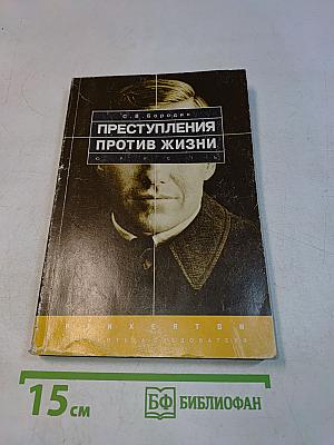 Преступления против жизни
