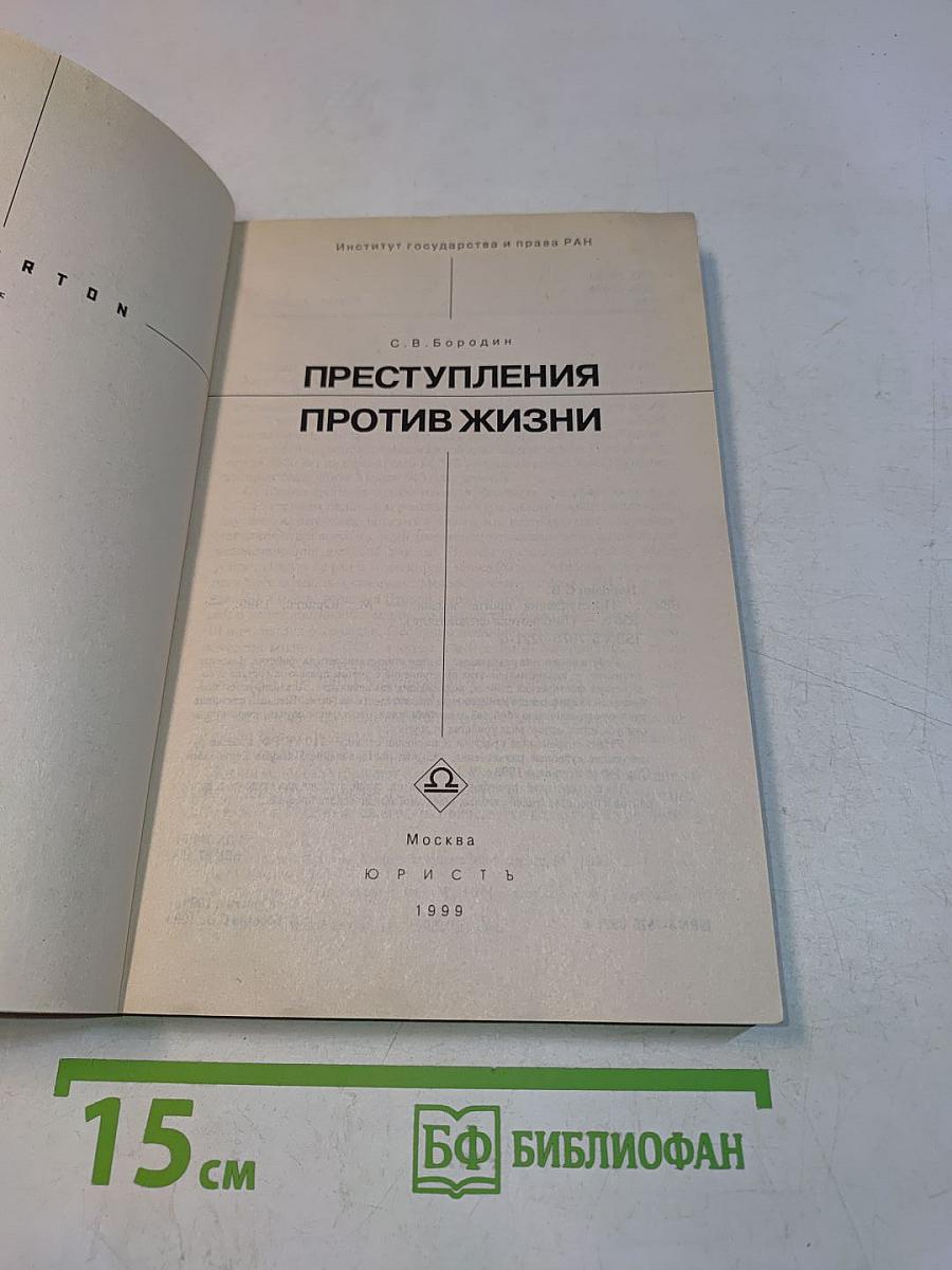 Преступления против жизни