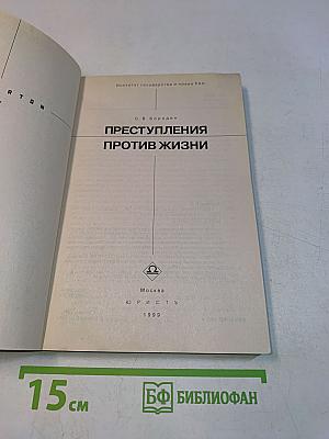 Преступления против жизни