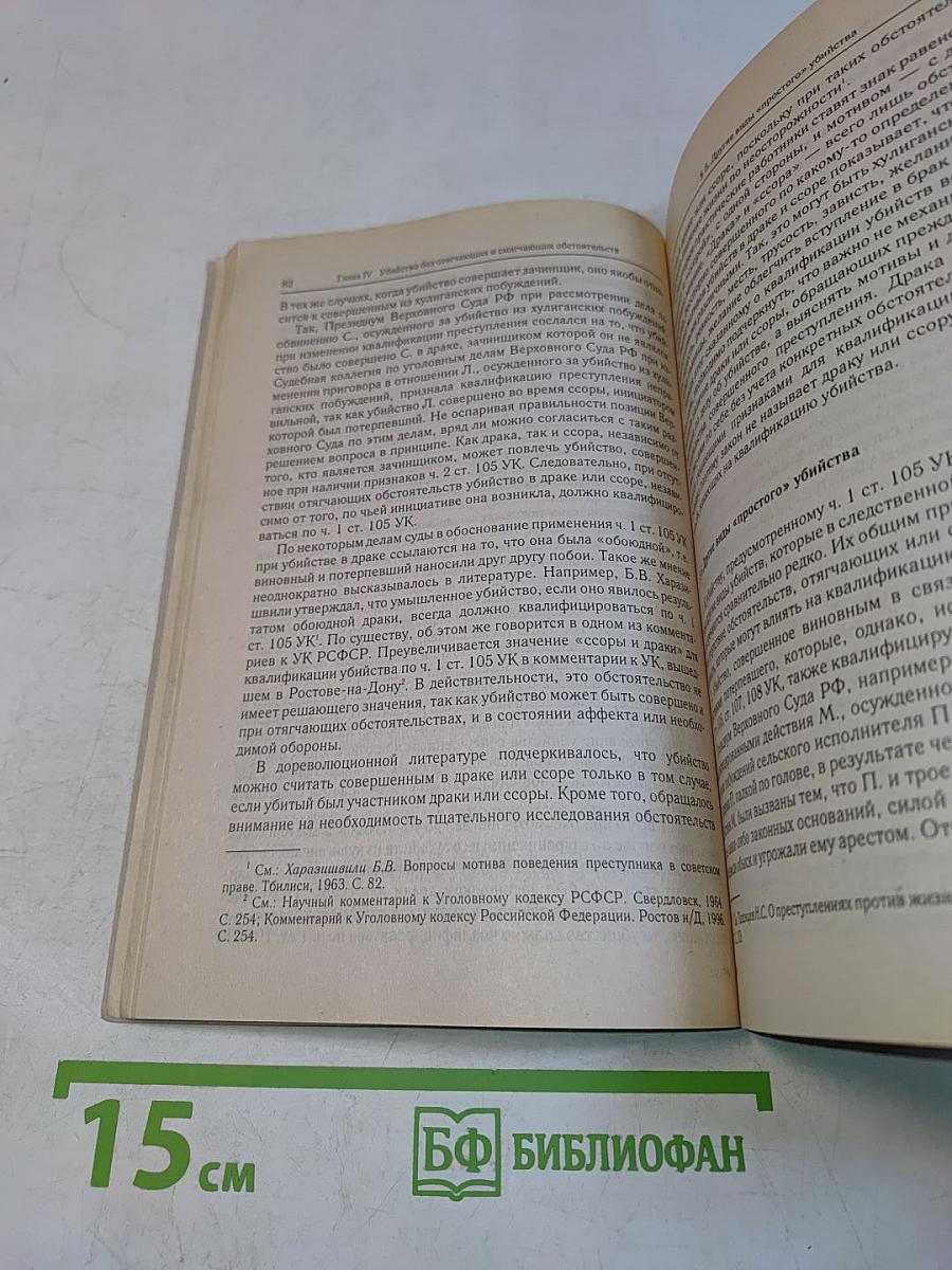 Преступления против жизни