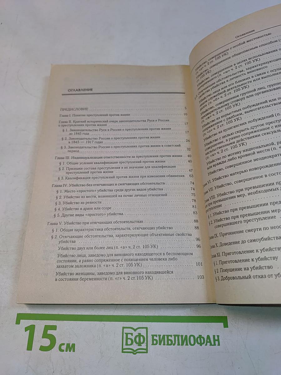 Преступления против жизни