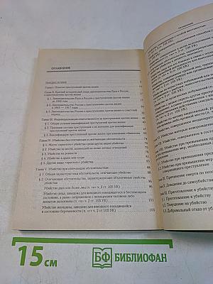 Преступления против жизни