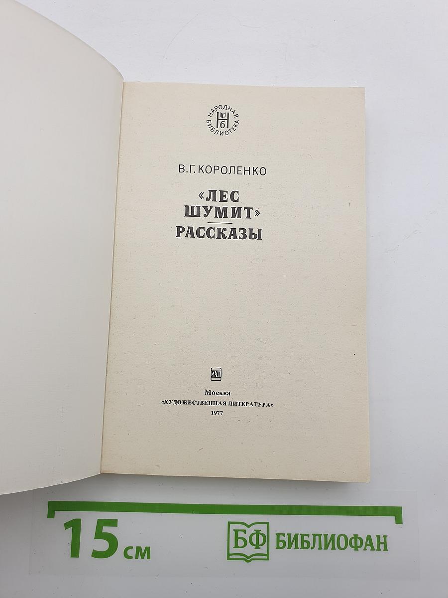 Лес шумит. Рассказы