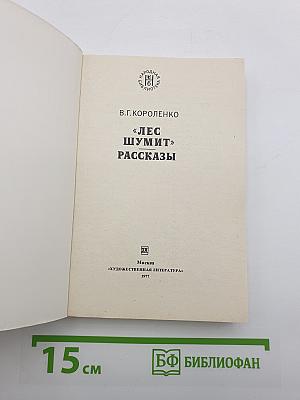 Лес шумит. Рассказы