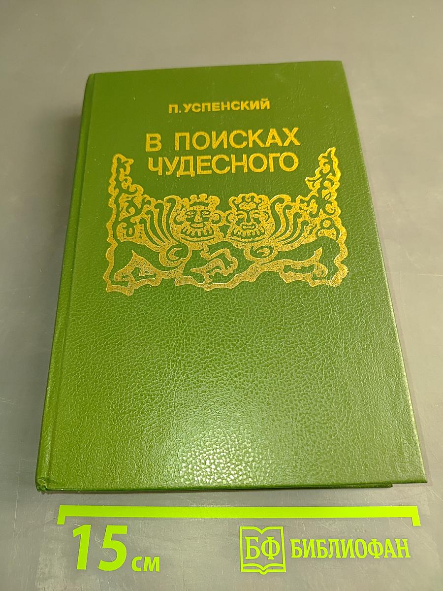 В поисках чудесного