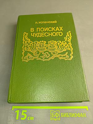 В поисках чудесного