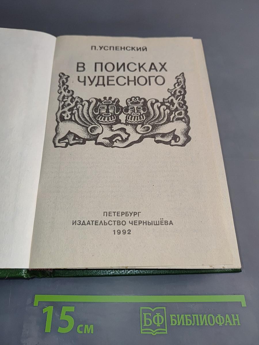 В поисках чудесного