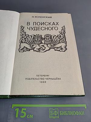 В поисках чудесного