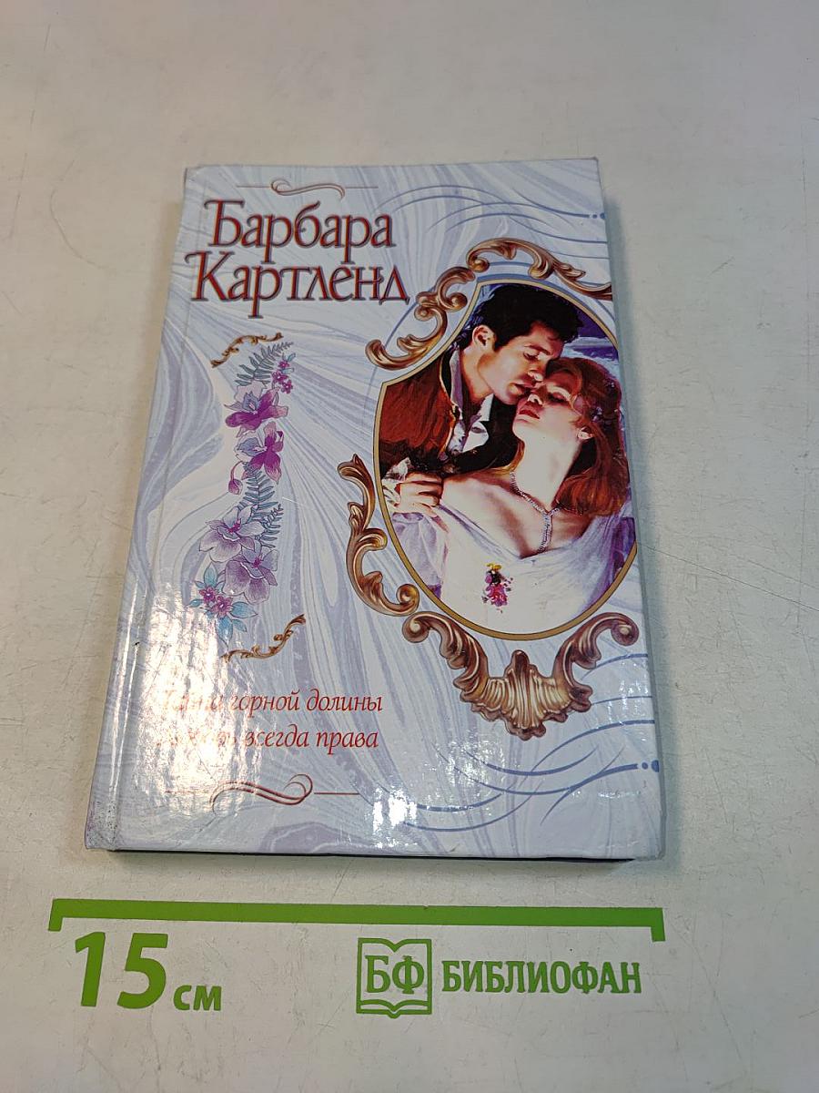 Тайна горной долины. Любовь всегда права