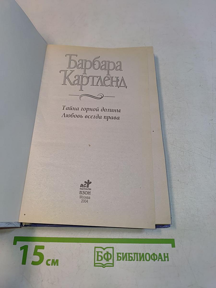 Тайна горной долины. Любовь всегда права